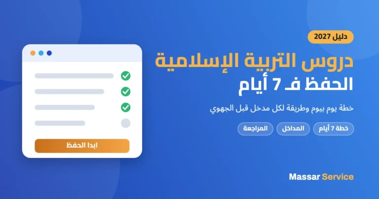 حفظ دروس التربية الإسلامية فـ 7 أيام قبل الجهوي