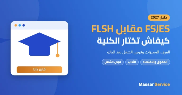FSJES مقابل FLSH 2027: كيفاش تختار الكلية المناسبة بعد الباك