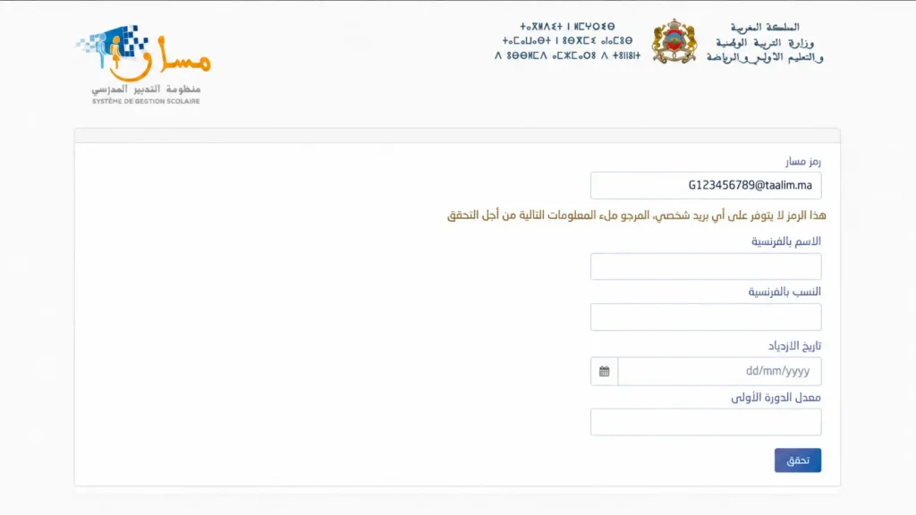 استمارة التحقق فمسار: رمز مسار، الاسم والنسب بالفرنسية، تاريخ الازدياد ومعدل الدورة الأولى