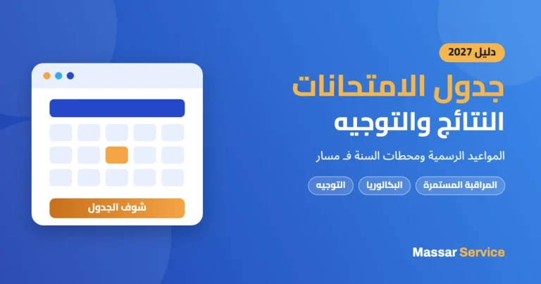 جدول الامتحانات 2026-2027 فـ Massar Service: النتائج والتوجيه