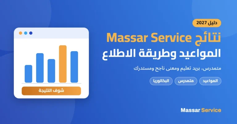 نتائج Massar Service 2027: المواعيد وطريقة الاطلاع