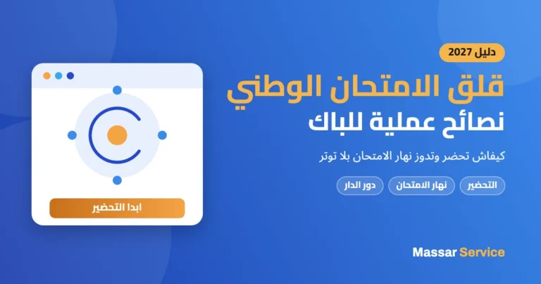 قلق الامتحان الوطني 2027: نصائح عملية للثانية باك
