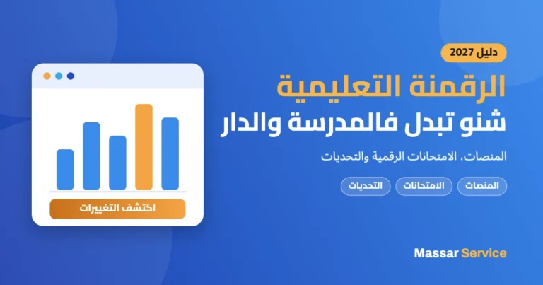 الرقمنة التعليمية فالمغرب 2027: شنو تبدل فالمدرسة والدار