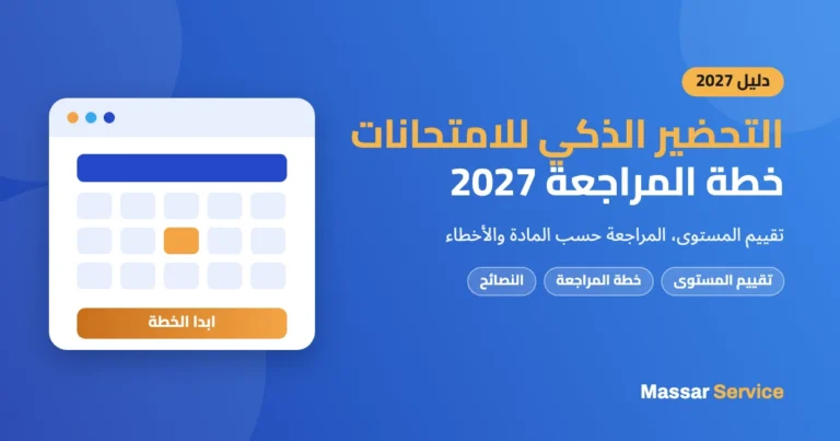 التحضير الذكي للامتحانات 2027: خطة المراجعة والنصائح