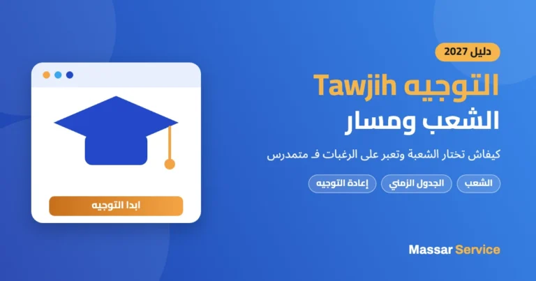 التوجيه Tawjih 2027 فالمغرب: الشعب وMassar خطوة بخطوة
